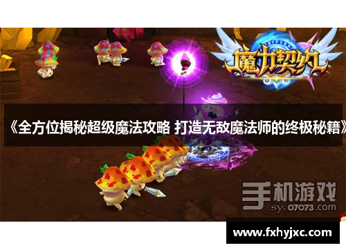 《全方位揭秘超级魔法攻略 打造无敌魔法师的终极秘籍》