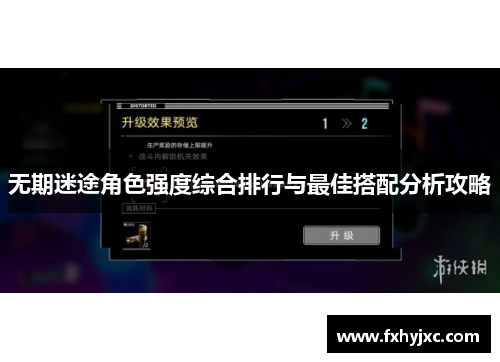 无期迷途角色强度综合排行与最佳搭配分析攻略